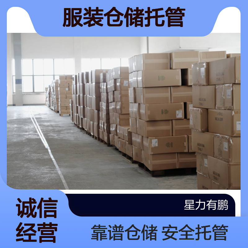 浦东区服装仓储托管，电商云仓仓库租赁，安全靠谱