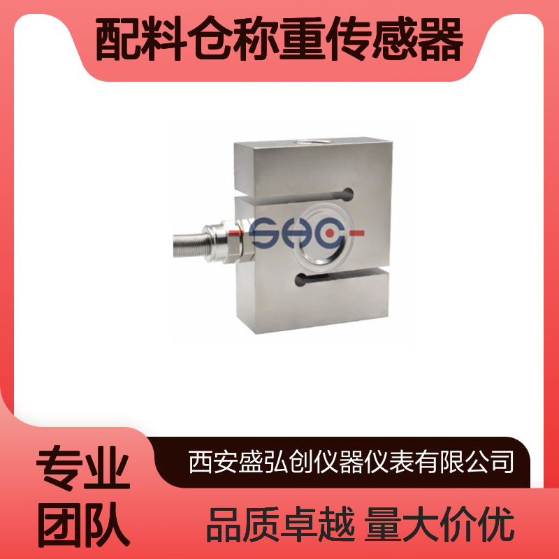 S型拉力传感器P611 配料仓不锈钢称重 精度高稳定好