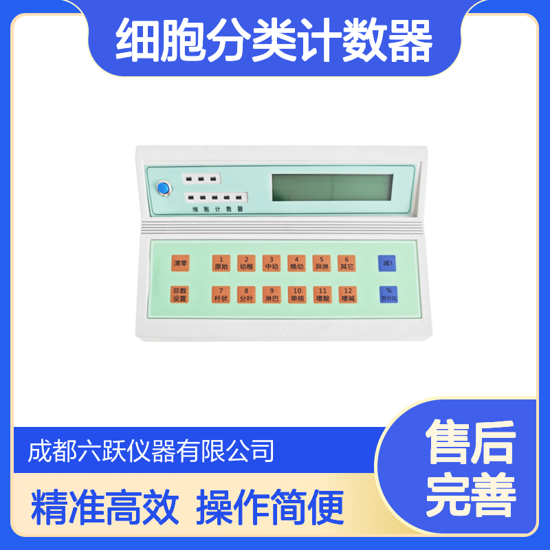 六跃仪器 实验室多功能细胞分类计数器精准计数手动式计算机