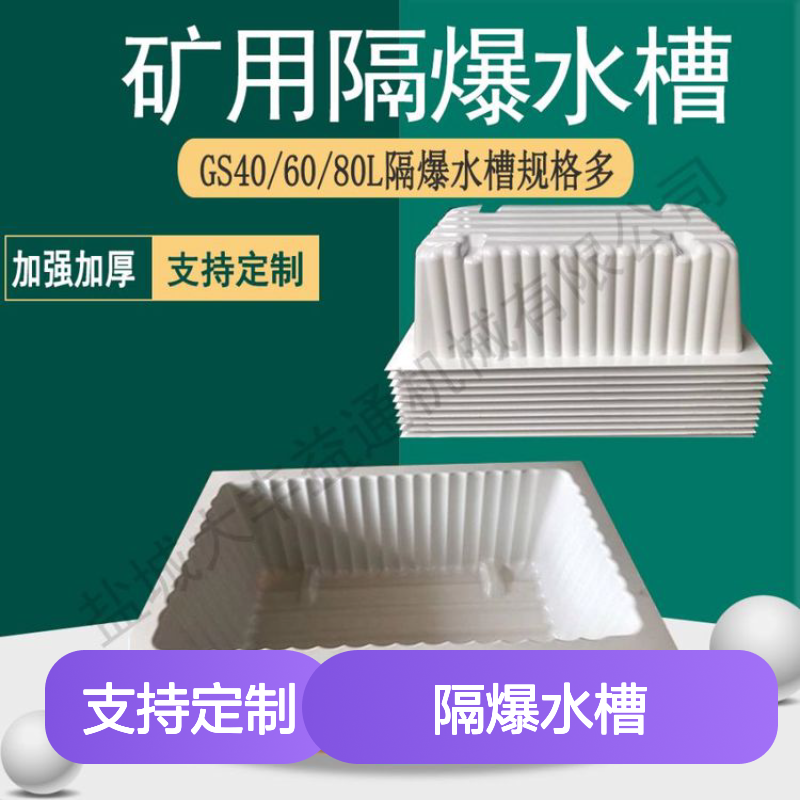阻燃防静电80L矿用隔爆水槽 承载力强 易于安装