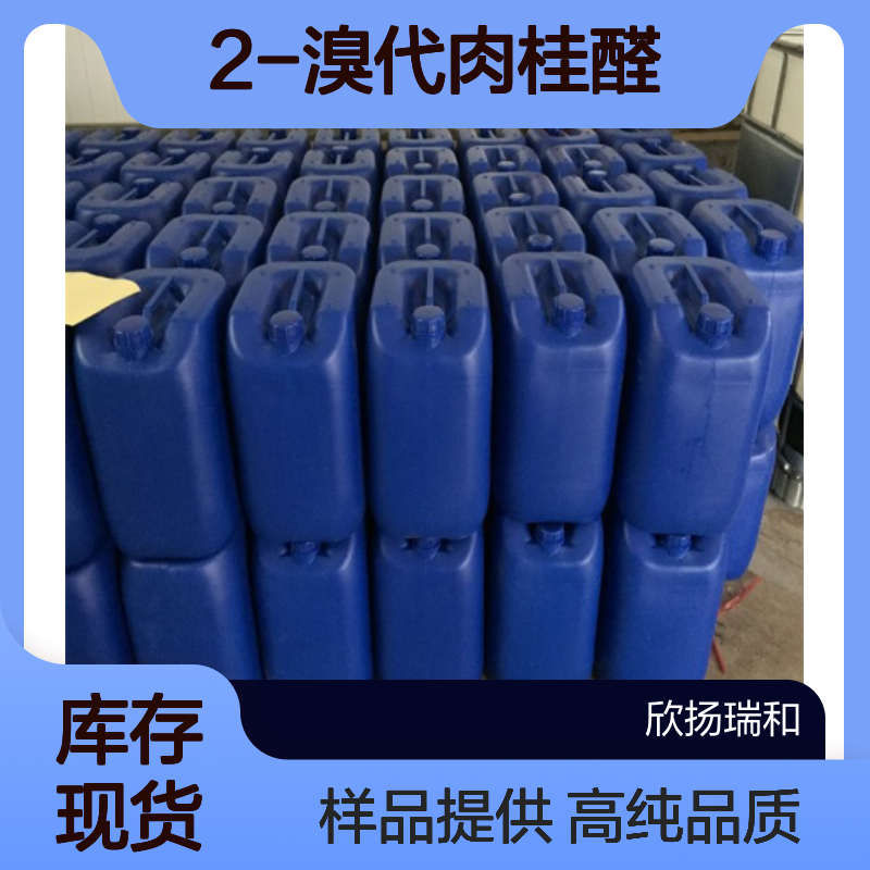 α-溴代肉桂醛CAS:5443-49-2 2-溴代肉桂醛 高含量可提供样品
