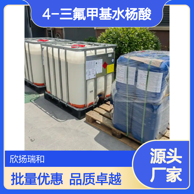 高含量4-三氟甲基水杨酸 工业级标准 合成优选