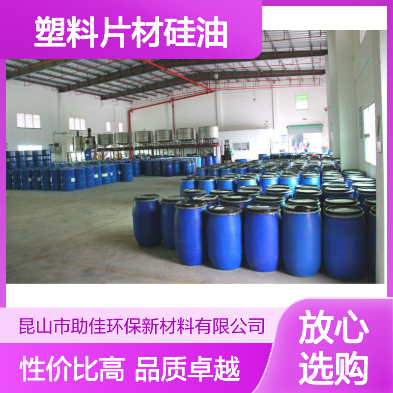 正负压好用的塑料片材硅油好用性价比高选硅油管家助佳牌