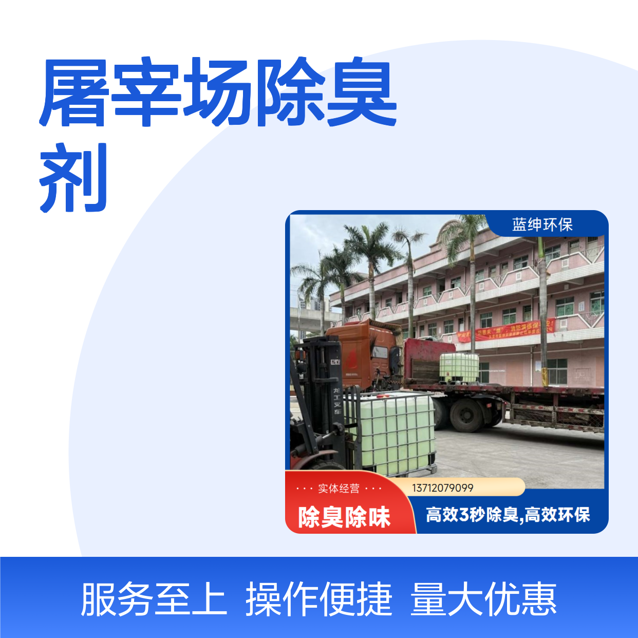 蓝绅环保 屠宰场除臭剂 企业车间去味剂 定制服务