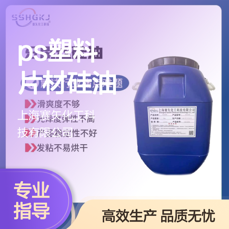 耐拉伸极限滑度滑不油腻水溶性PS塑料片材硅油没有油斑选赛矢