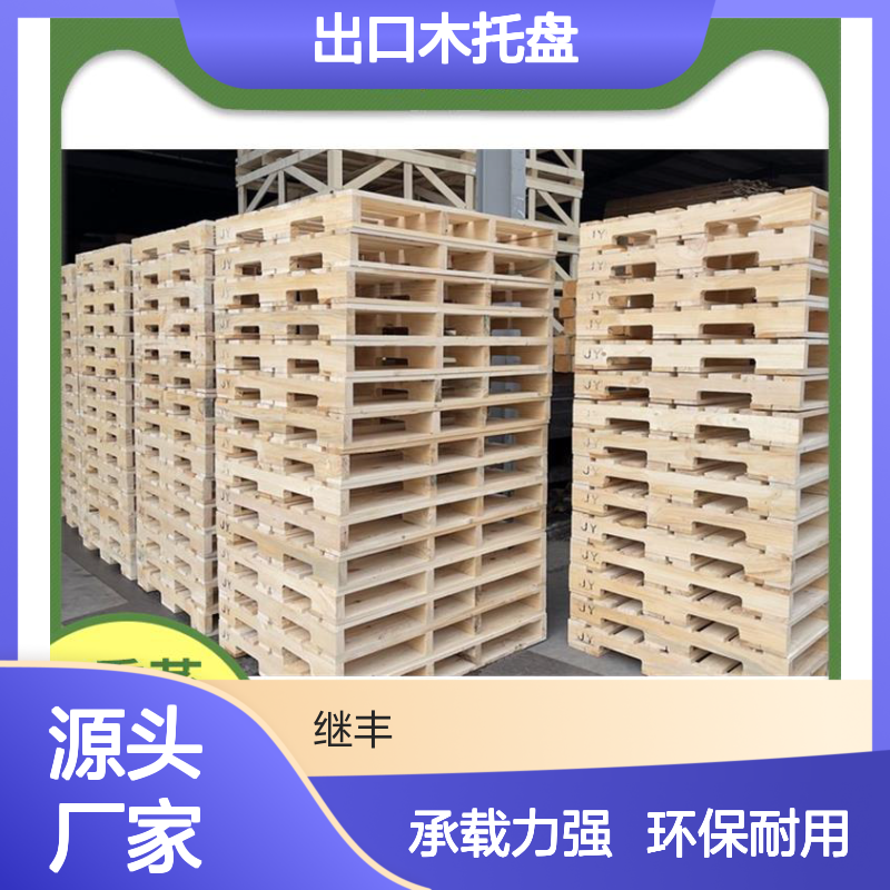 出口木托盘公司 继丰 容易清洁和维护 易于搬运 堆放