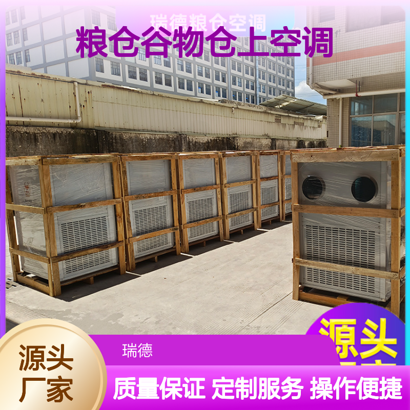 瑞德粮仓谷物仓上空调 可加工定制 性能强悍 安装便捷