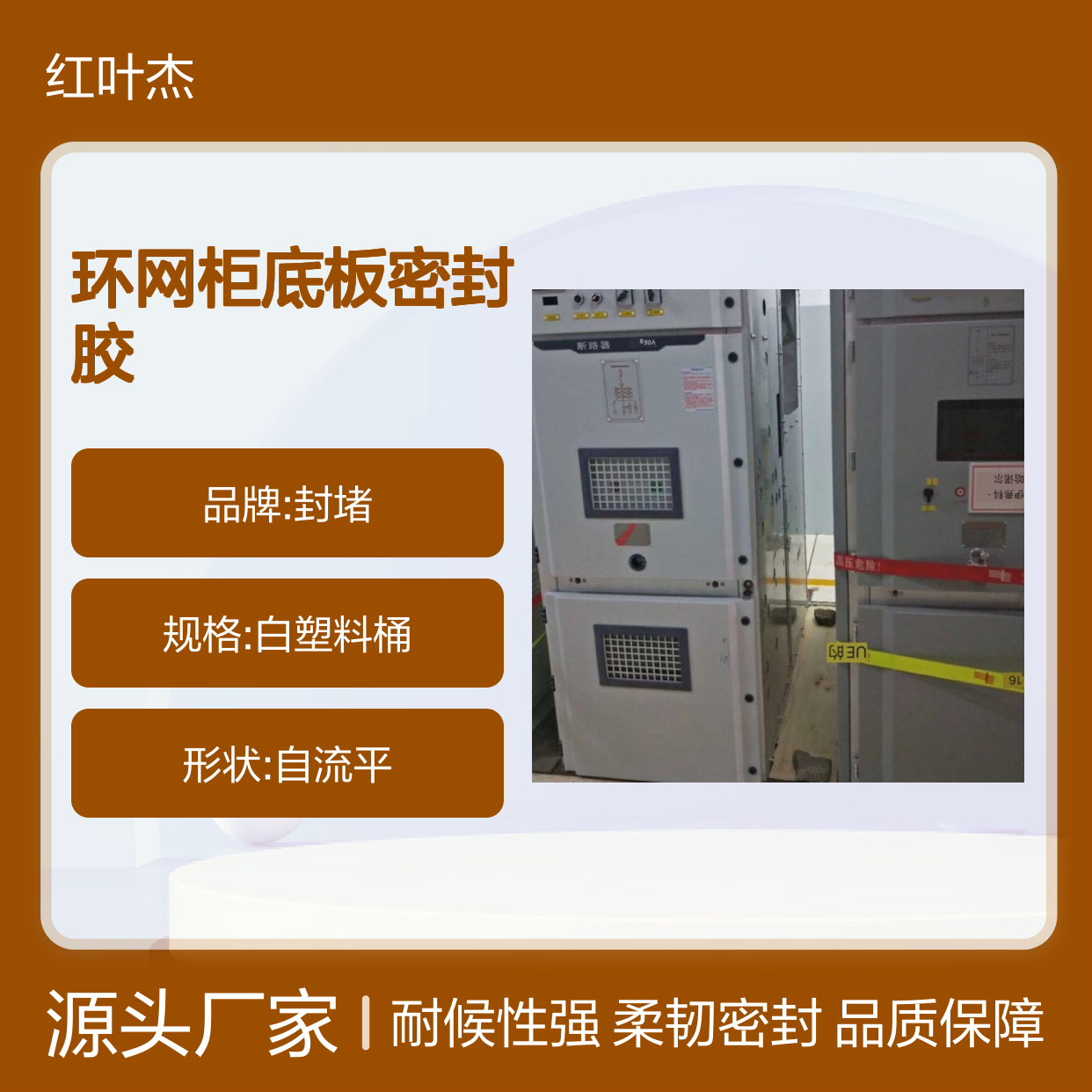 铁红色高分子防潮封堵剂 环网柜底板专用胶 阻燃绝缘