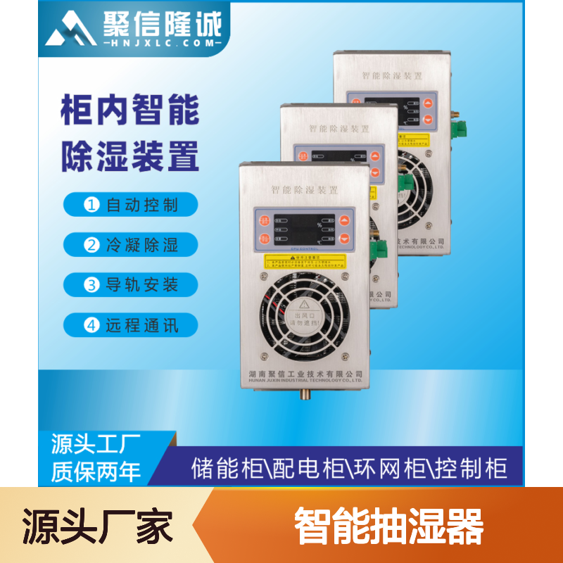 聚信隆诚JXCS-E60TS智能抽湿器除湿高效 远程通讯