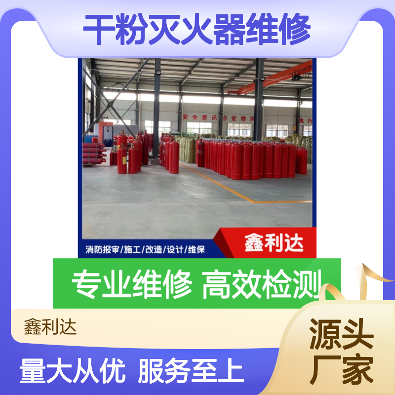 鑫利达 干粉灭火器维修检测 一站式服务 技术精湛