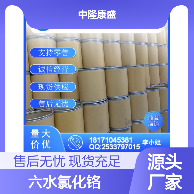 六水氯化铬10060-12-5 稳定供应 按需分装 化工原料优选
