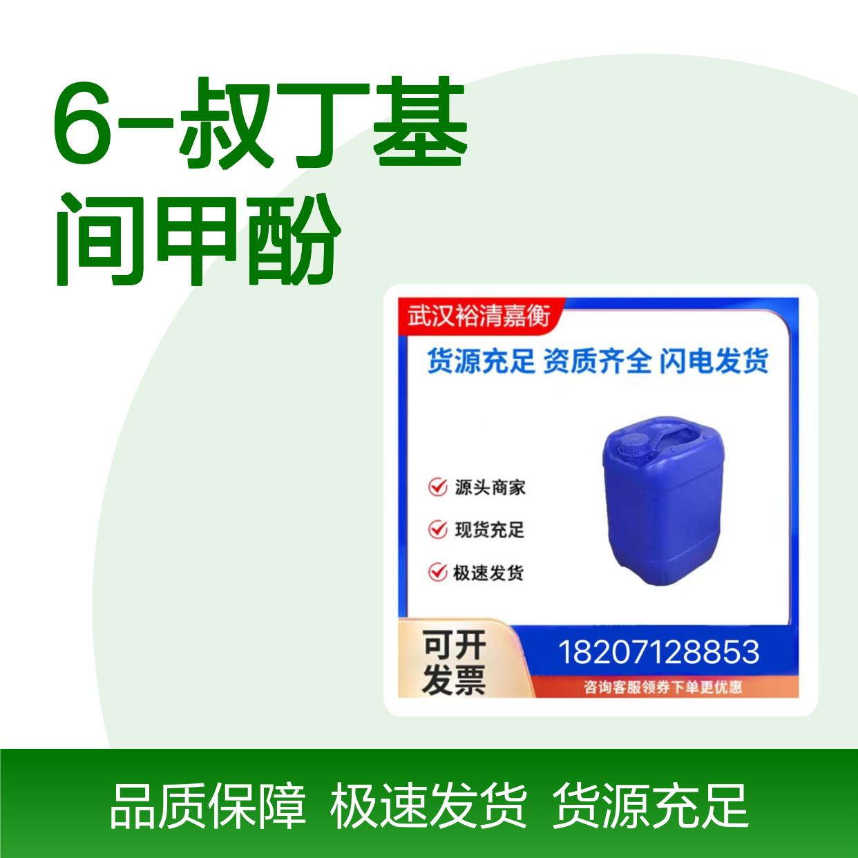 6-叔丁基间甲酚CAS:88-60-8无色液体98,医药中间体