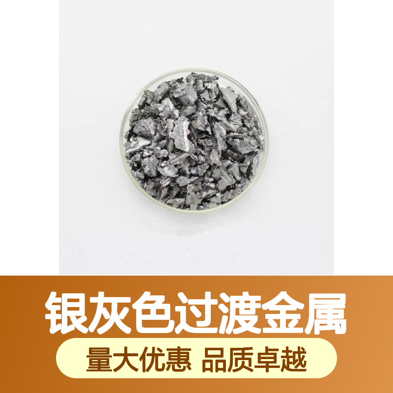 99.9%高纯度铪粒 3*3 6*6 8*8多种规格 银灰色过渡金属