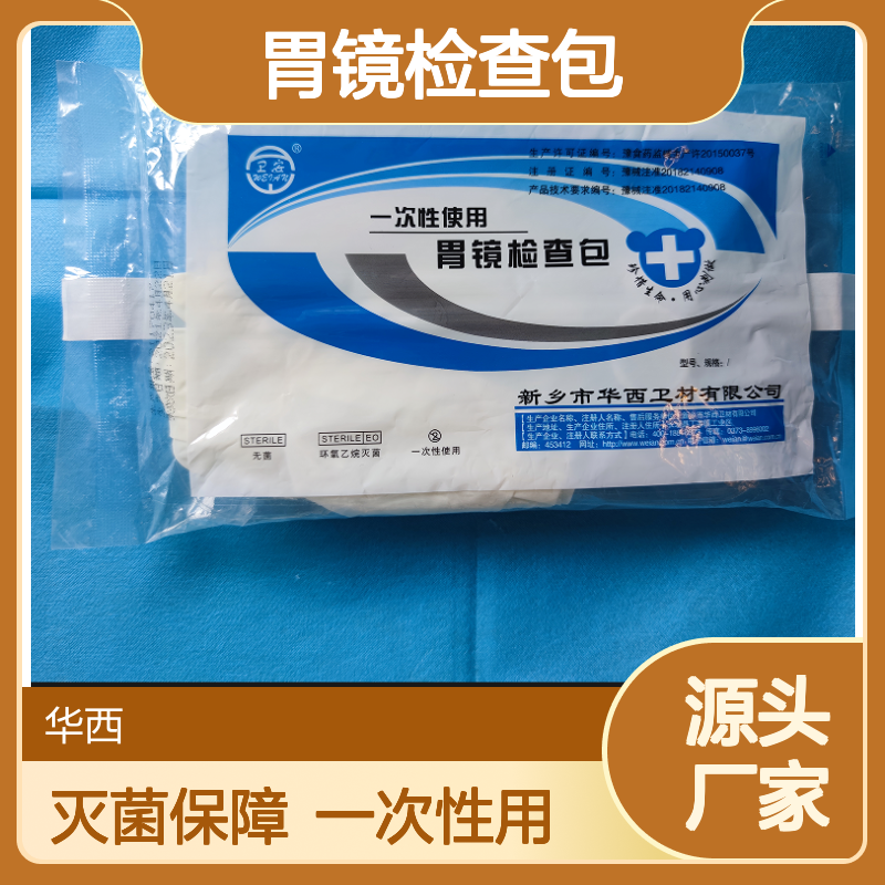 一次性使用胃镜检查包 华西胃镜包 灭菌消毒 不可二次使用