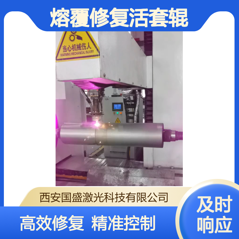 国盛激光500mm卡盘熔覆修复活套辊 2T载重PLC控连续调制工艺解析