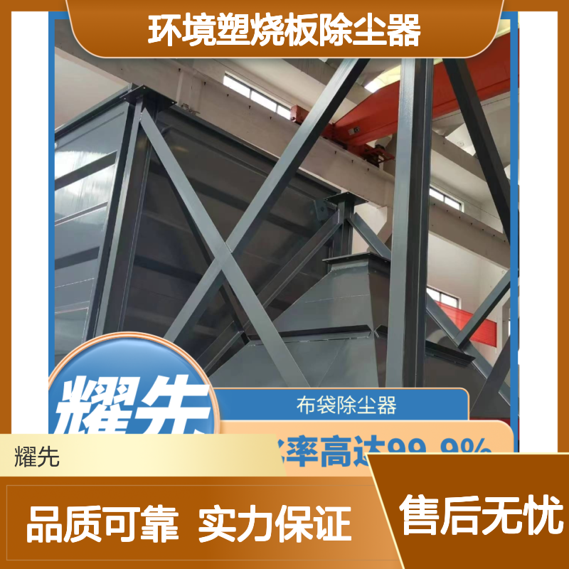 耀先环境塑烧板除尘器 工业粉尘净化 催化废气处理
