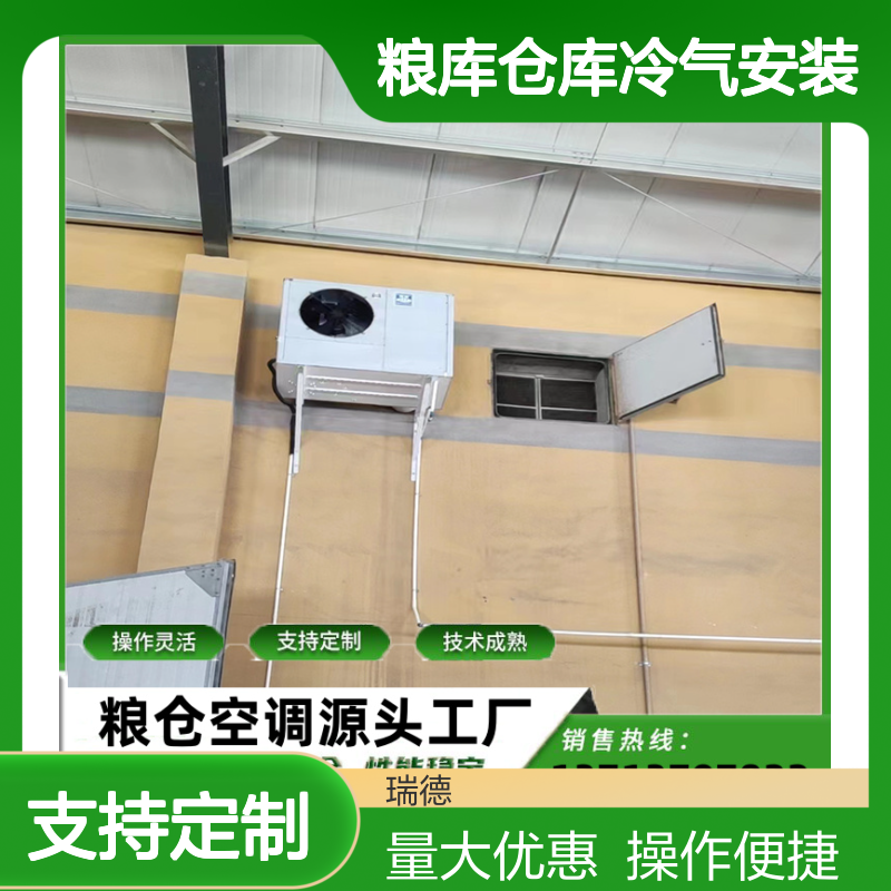 瑞德粮仓空调 支持定制高效节能 操作灵活 技术成熟