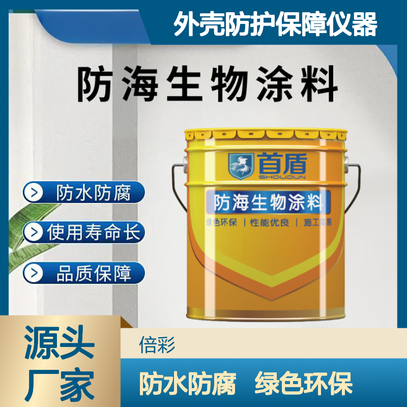 防海生物抗菌涂料抑制微生物滋生海洋监测设备外壳防护保障仪器