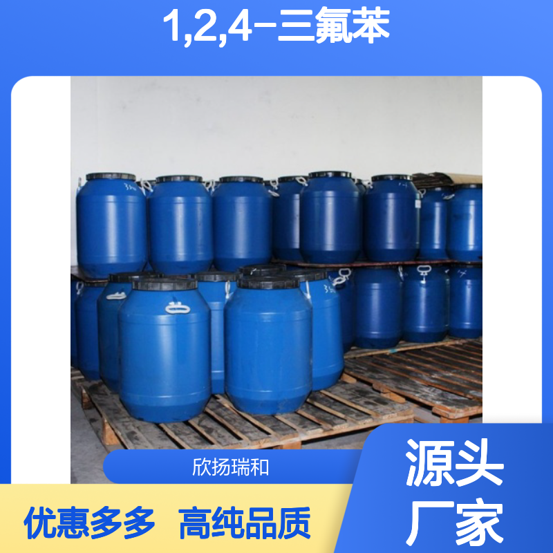高含量 1,2,4-三氟苯 工业级 367-23-7 1,2,4-三氟苯/ 欣扬瑞和 99% 