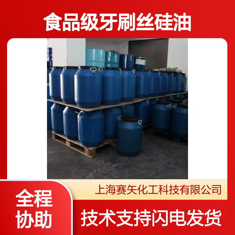 食品级牙刷丝硅油SH-S120 爽滑性佳 提升亮度光泽 耐酸碱