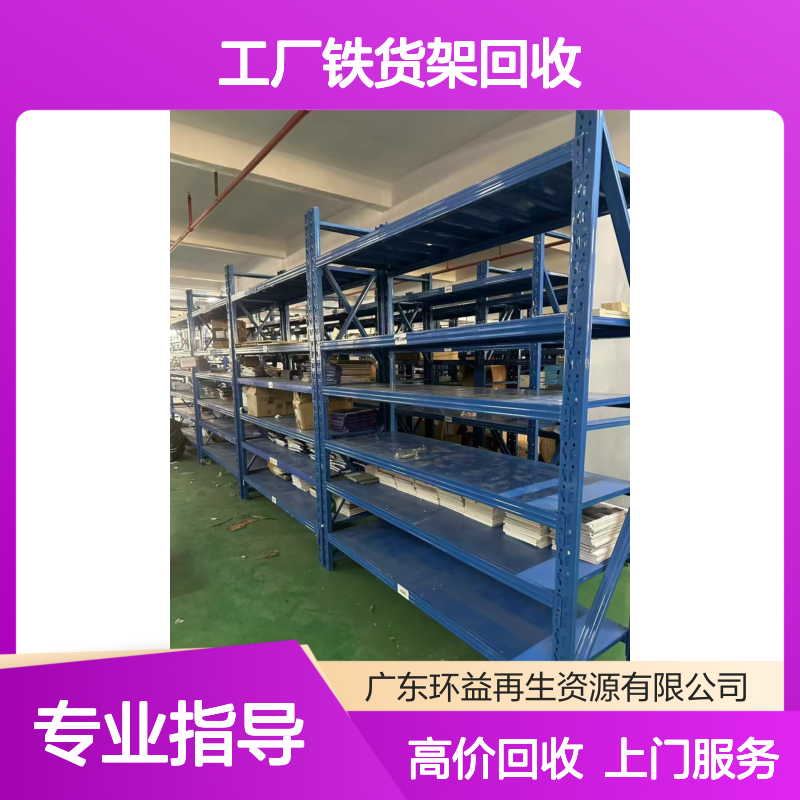 废旧工厂铁货架回收 二手阁楼货 架收购厂家 上门交易 环益公司
