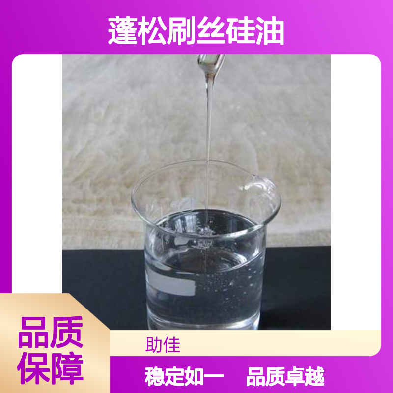 品质好且稳定的蓬松刷丝硅油滑好烘干不油腻选硅油管家助佳牌
