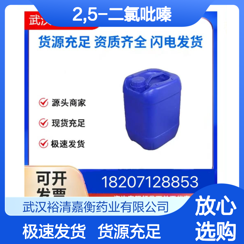 2,5-二氯吡嗪CAS:19745-07-4无色液体98,医药中间体