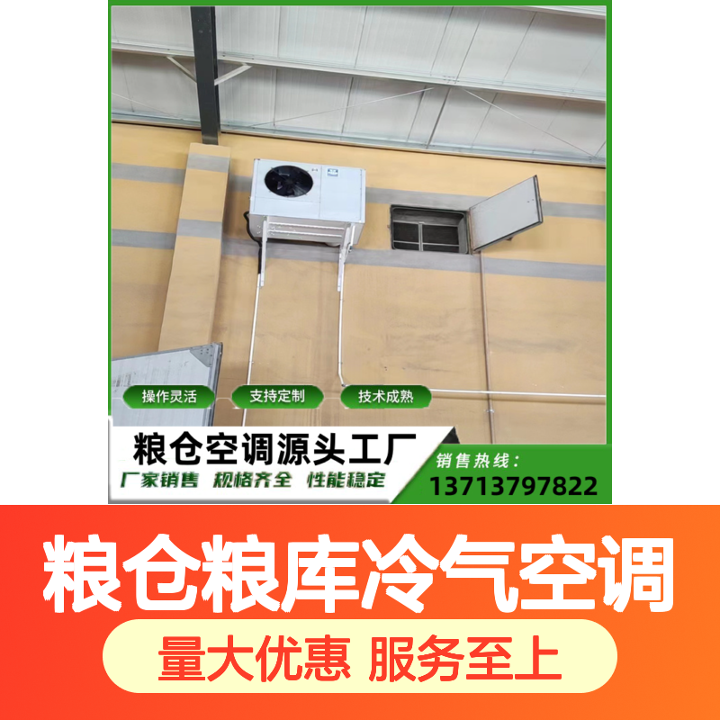粮仓粮库冷气空调 高效节能可定制 技术成熟 材质优良
