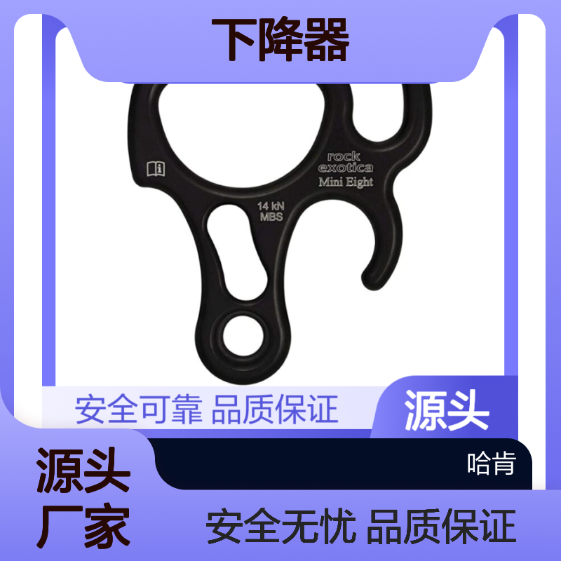 哈肯国际供应 迷你八字结下降器 安全可靠品质保证