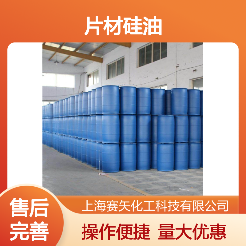赛矢牌纺丝专用硅油 爽滑不粘 片材无油斑 品质卓越 值得信赖