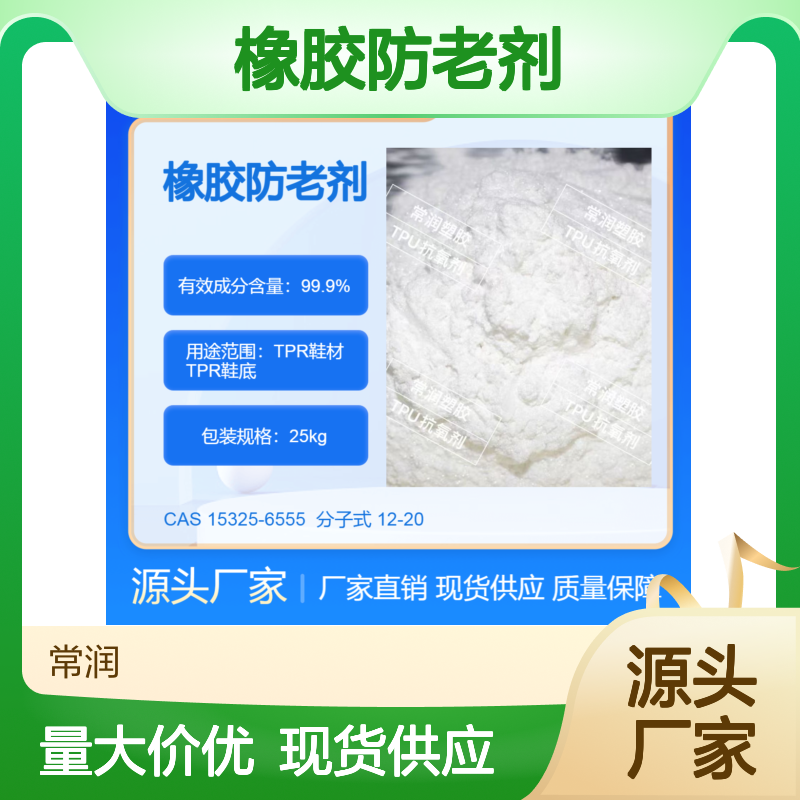 TPR鞋材鞋底 橡胶防老剂 延缓橡胶老化过程 抑制降解反应