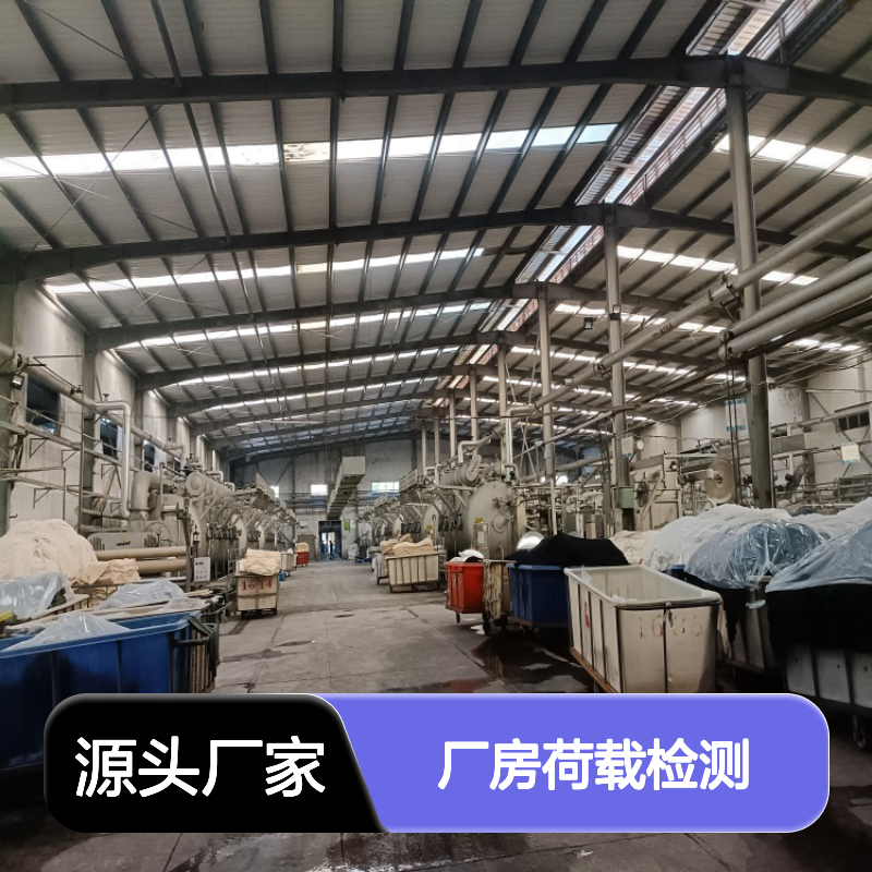 厂房荷载检测 加建加层改造安全检测 全国上门 平合检测