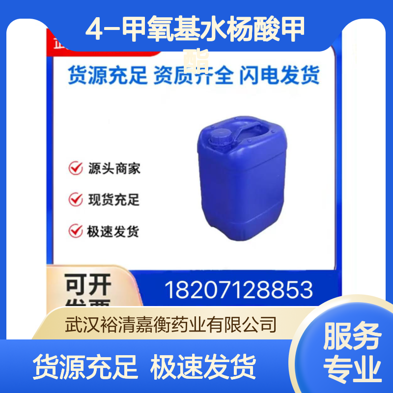 4-甲氧基水杨酸甲酯CAS:5446-02-6白色结晶粉末98,医药中间体