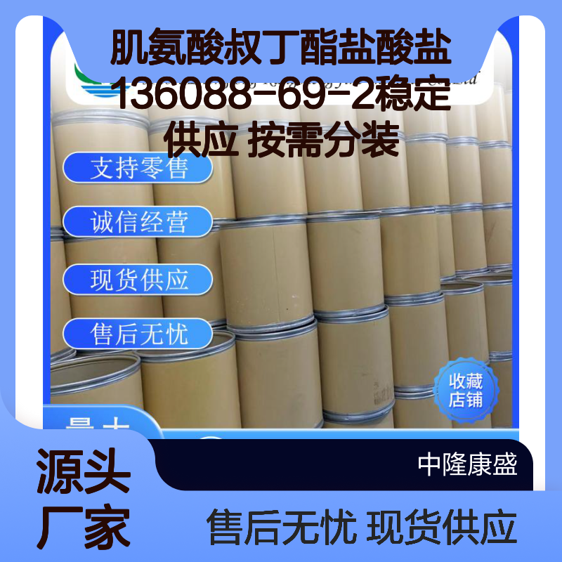 肌氨酸叔丁酯盐酸盐136088-69-2稳定供应 按需分装