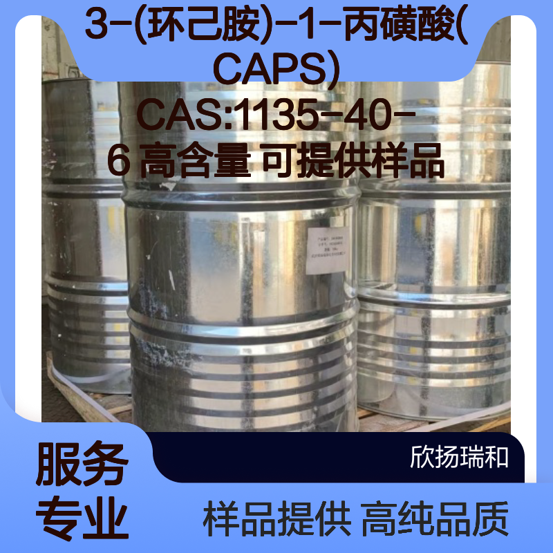 3-(环己胺)-1-丙磺酸(CAPS) CAS:1135-40-6 高含量 可提供样品
