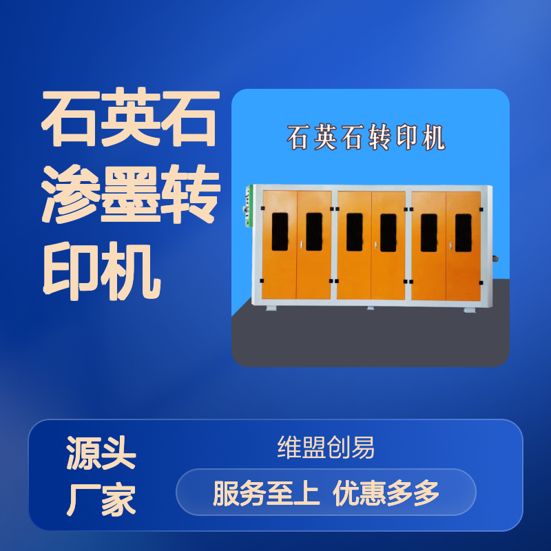 人造大理石纹岗石3420石英石渗墨转印机 定制服务