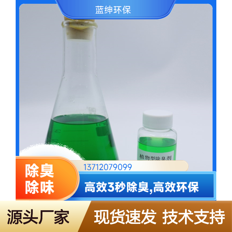 蓝绅环保 植物型喷淋塔除臭剂 高效3秒除臭 应用广泛
