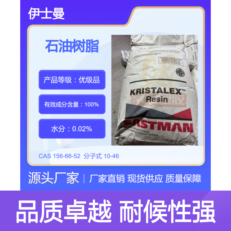 美国伊士曼碳氢C9碳九高度氢化石油树脂 R9100 提高涂料附着力 耐候