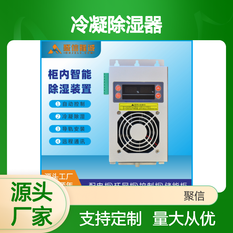 聚信隆诚JXCS-S60TS冷凝除湿器导轨安装远程通讯