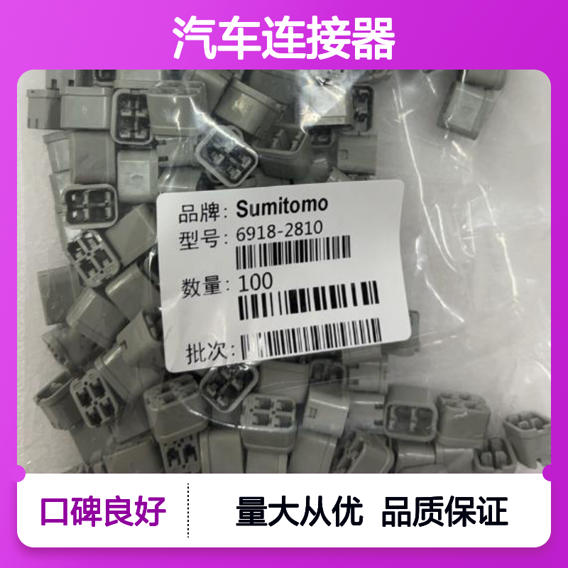 住友SUMITOMO品牌8100-4409汽车连接器 插接件 稳定可靠电路传输