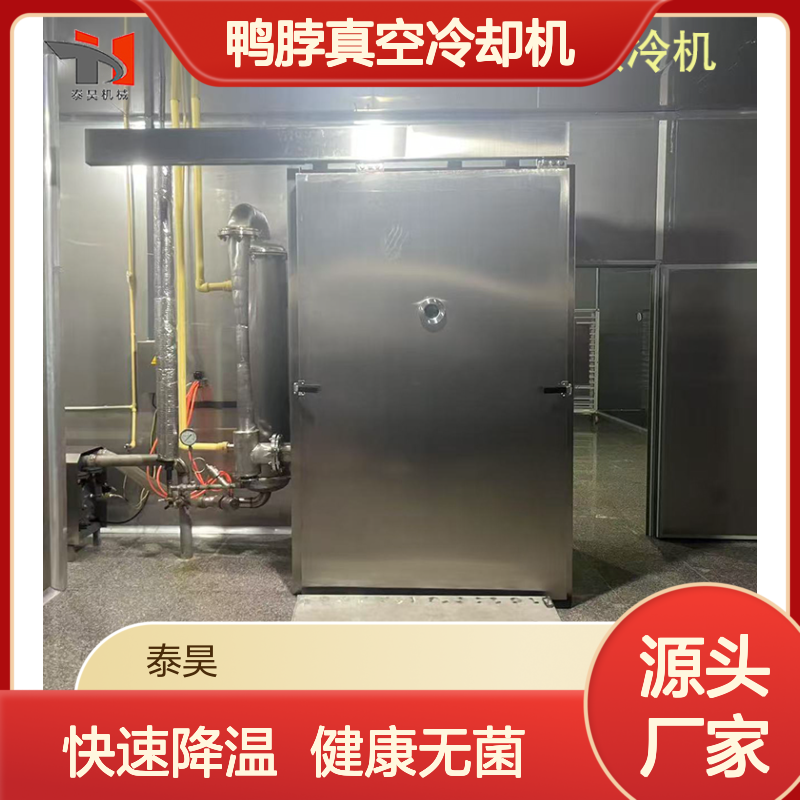 鸭脖真空冷却机 熟食预冷机 卤味食品真空降温速冷机生产厂家