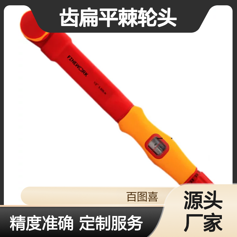 百图喜安全防护用品提供 VDE绝缘扭力扳手 齿扁平棘轮头设计