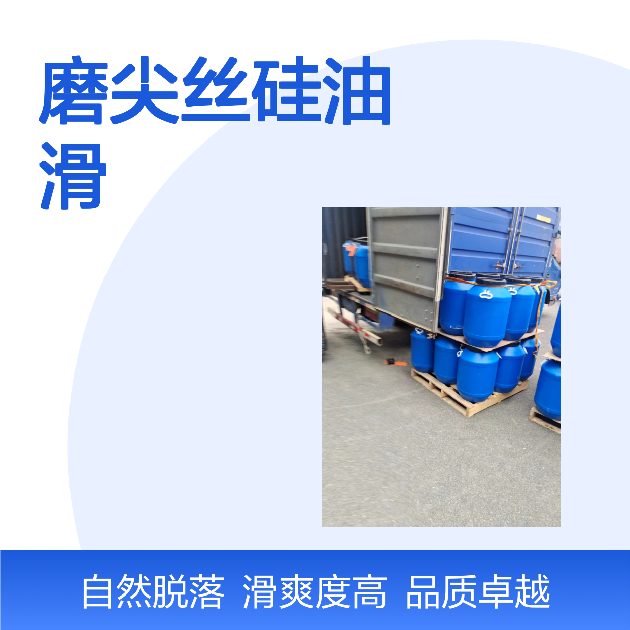甄选复配的好用的磨尖丝硅油滑好用性价比高选硅油管家助佳牌