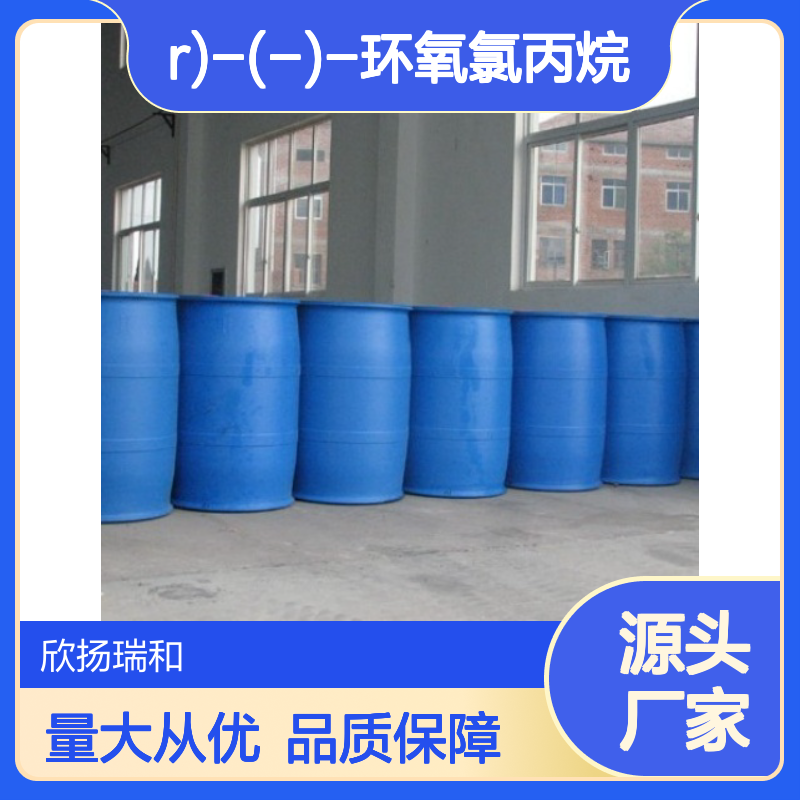 高含量(R)-(-)-环氧氯丙烷 工业级精选 品质保证