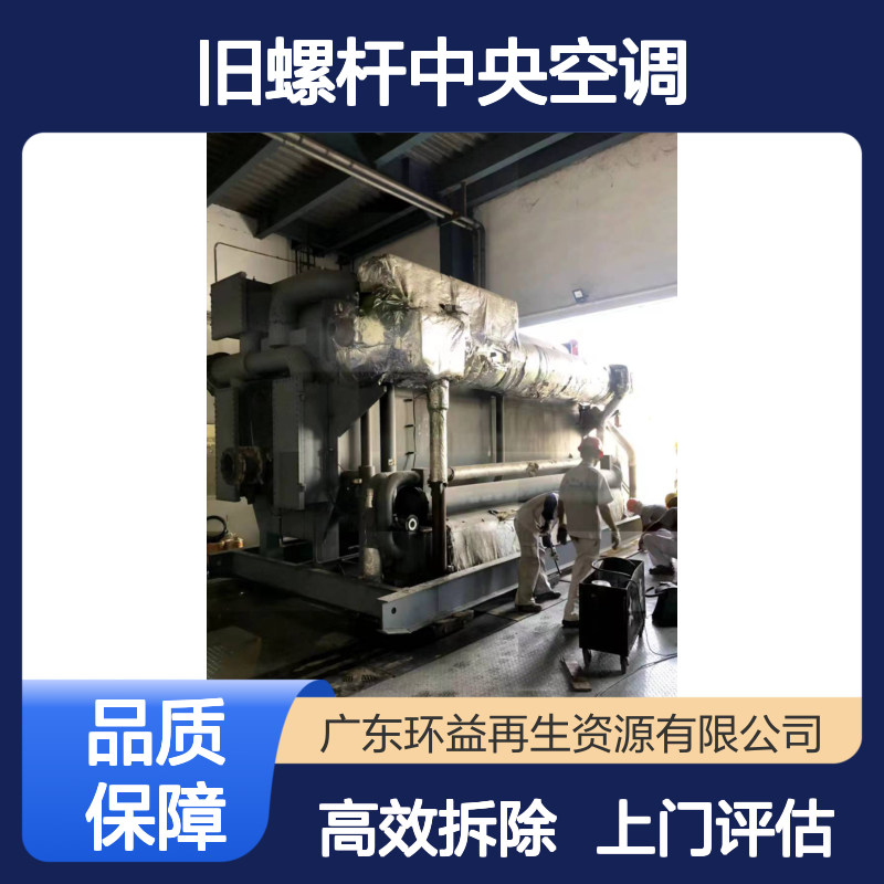 二手开利离心式制冷机组回收 特灵螺杆中央空调 上门评估 处置拆除