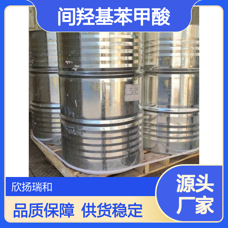 高含量间羟基苯甲酸 工业级标准 99-06-9 合成中体