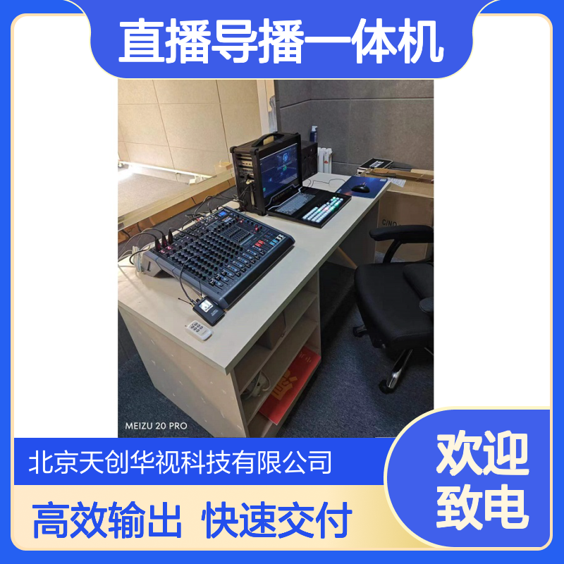 天创华视便携式直播导播一体机 虚拟演播室 节目录制设备 绿幕直播间