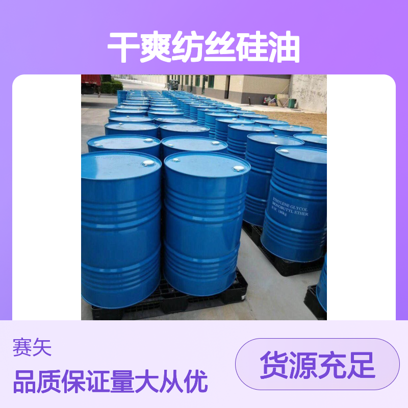 干爽纺丝硅油SH-S120M 爽滑无味 耐高温不黄变 提升丝制品光泽