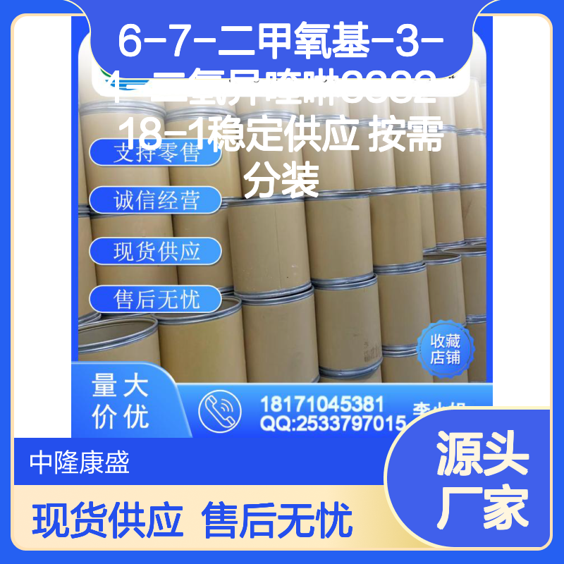 6-7-二甲氧基-3-4-二氢异喹啉3382-18-1稳定供应 按需分装