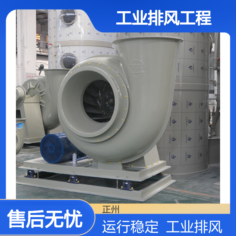 环保配套 废气处理风机 运行稳定 工业排风工程